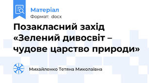 Позакласний захід «Зелений дивосвіт – чудове царство природи»