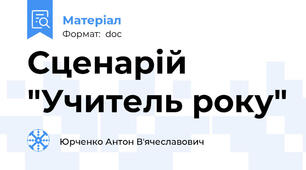 Сценарій "Учитель року"