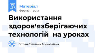 Використання  здоровꞌязберігаючих  технологій  на уроках