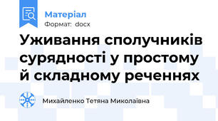 Уживання сполучників сурядності у простому й складному реченнях