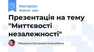 Презентація на тему "Миттєвості незалежності"