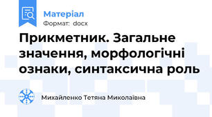 Прикметник. Загальне значення, морфологічні ознаки, синтаксична роль