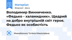 Володимир Винниченко. «Федько - халамидник». Щедрий на добро внутрішній світ героя. Федько як особистість