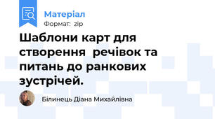 Шаблони карт для створення  речівок та питань до ранкових зустрічей.
