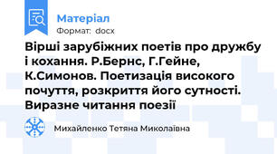 Вірші зарубіжних поетів про дружбу і кохання. Р.Бернс, Г.Гейне, К.Симонов. Поетизація високого почуття, розкриття його сутності. Виразне читання поезії