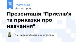 Презентація "Прислів’я та приказки про навчання"