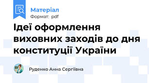 Ідеї оформлення виховних заходів до дня конституції України