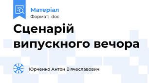 Сценарій випускного вечора