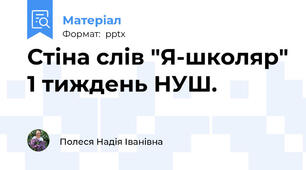 Стіна слів "Я-школяр" 1 тиждень НУШ.