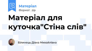 Матеріал для куточка"Стіна слів"