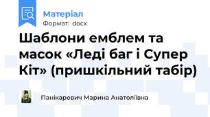 Шаблони емблем та масок «Леді баг i Супер Кіт» (пришкільний табір)