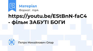 https://youtu.be/EStBnN-faC4 - фільм ЗАБУТІ БОГИ