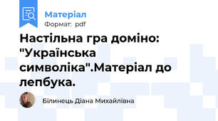 Настільна гра доміно: "Українська символіка".Матеріал до лепбука.