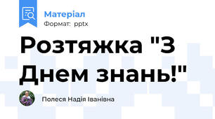 Розтяжка "З Днем знань!"