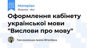 Оформлення кабінету української мови "Вислови про мову"