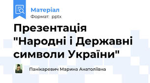 Презентація "Народні і Державні символи України"