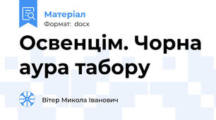 Освенцім. Чорна аура табору