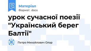 урок сучасної поезії "Український берег Балтії"