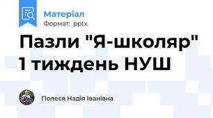 Пазли "Я-школяр" 1 тиждень НУШ