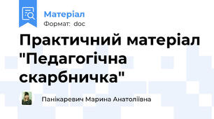 Практичний матеріал "Педагогічна скарбничка"