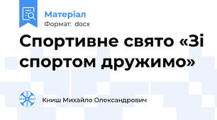 Спортивне свято «Зі спортом дружимо»