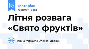 Літня розвага «Свято фруктів»