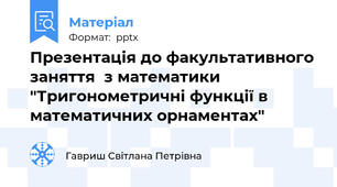 Презентація до факультативного заняття  з математики "Тригонометричні функції в математичних орнаментах"