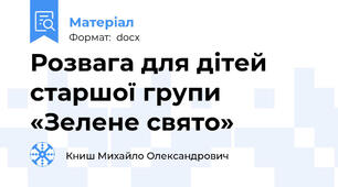 Розвага для дітей старшої групи «Зелене свято»