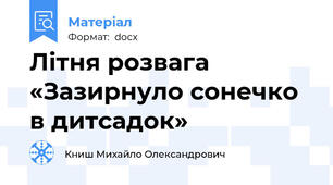 Літня розвага «Зазирнуло сонечко в дитсадок»