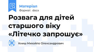 Розвага для дітей старшого віку «Літечко запрошує»