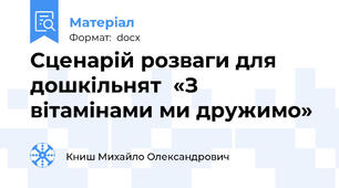 Сценарій розваги для дошкільнят  «З вітамінами ми дружимо»