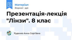 Презентація-лекція "Лінзи". 8 клас