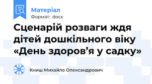 Сценарій розваги ждя дітей дошкільного віку «День здоров’я у садку»