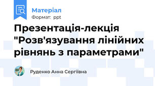 Презентація-лекція "Розв'язування лінійних рівнянь з параметрами"