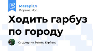 Ходить гарбуз по городу