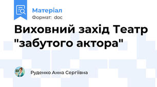 Виховний захід Театр "забутого актора"