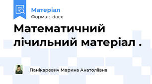 Математичний лічильний матеріал .