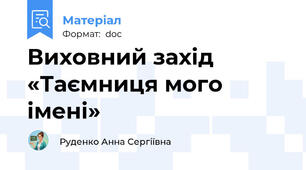 Виховний захід «Таємниця мого імені»