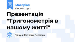 Презентація "Тригонометрія в нашому житті"