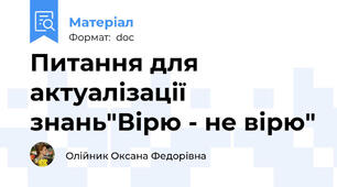 Питання для актуалізації знань"Вірю - не вірю"