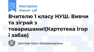 Вчителю 1 класу НУШ. Вивчи та зіграй з товаришами!(Картотека ігор і забав)