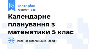 Календарне планування з математики 5 клас