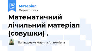 Математичний лічильний матеріал (совушки) .