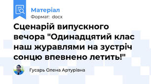 Сценарій випускного вечора "Одинадцятий клас наш журавлями на зустріч сонцю впевнено летить!"