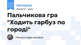 Пальчикова гра "Ходить гарбуз по городі"