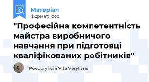 "Професійна компетентність майстра виробничого навчання при підготовці кваліфікованих робітників"