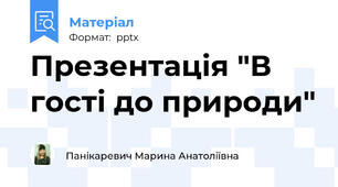 Презентація "В гості до природи"