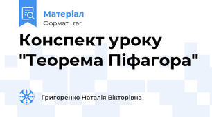 Конспект уроку "Теорема Піфагора"
