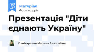Презентація "Діти єднають Україну"