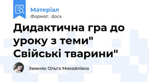 Дидактична гра до уроку з теми" Свійські тварини"